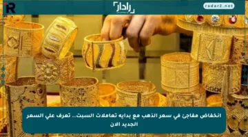 انخفاض مفاجئ في سعر الذهب مع بداية تعاملات السبت.. تعرف على السعر الجديد الآن
